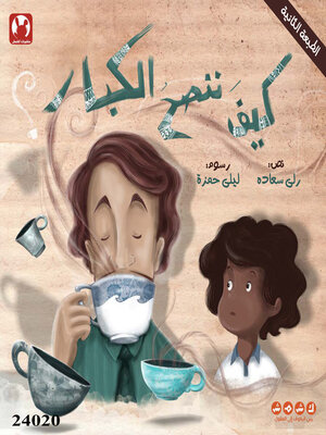 cover image of كيف ننصح الكبار؟